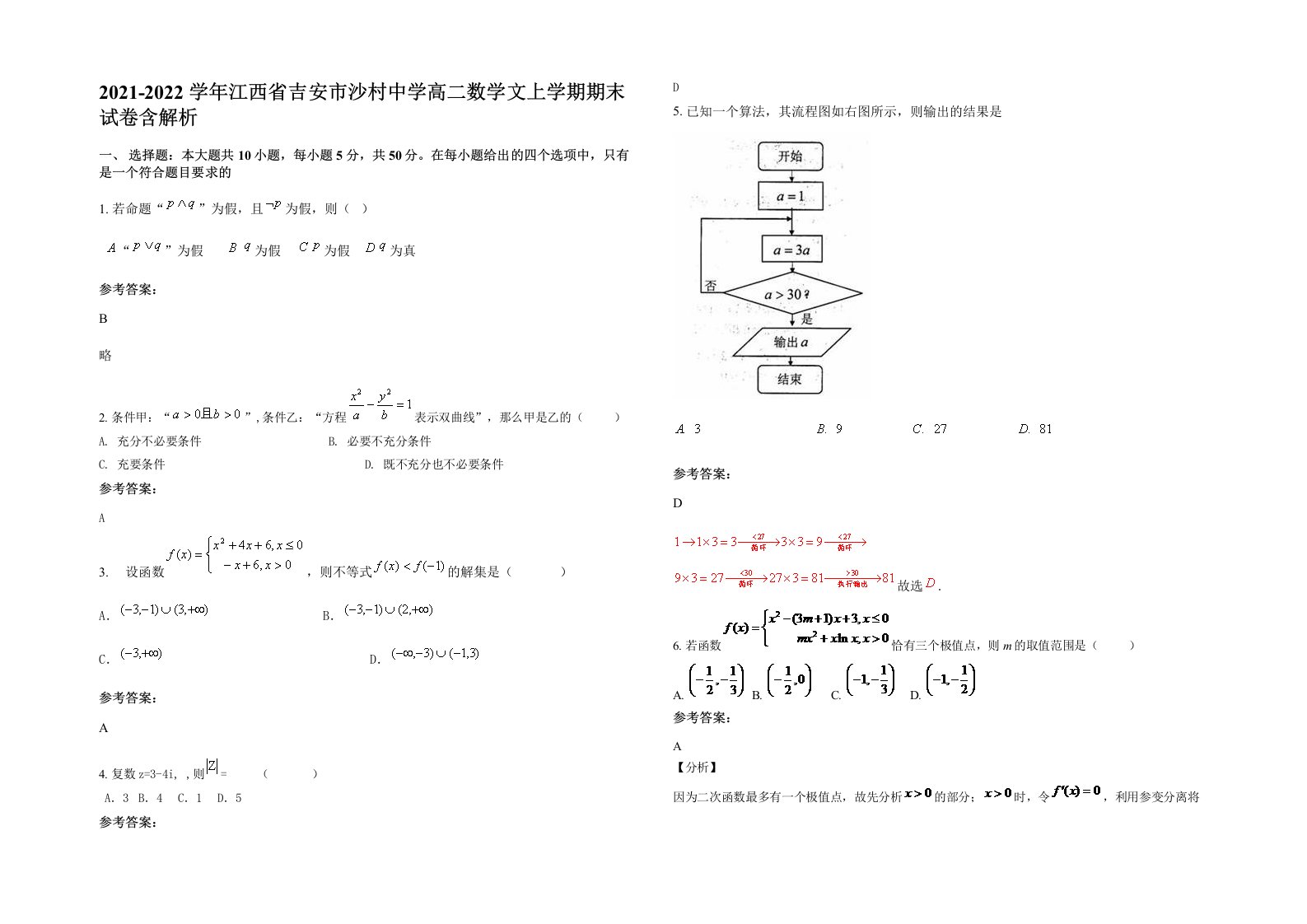 2021-2022学年江西省吉安市沙村中学高二数学文上学期期末试卷含解析