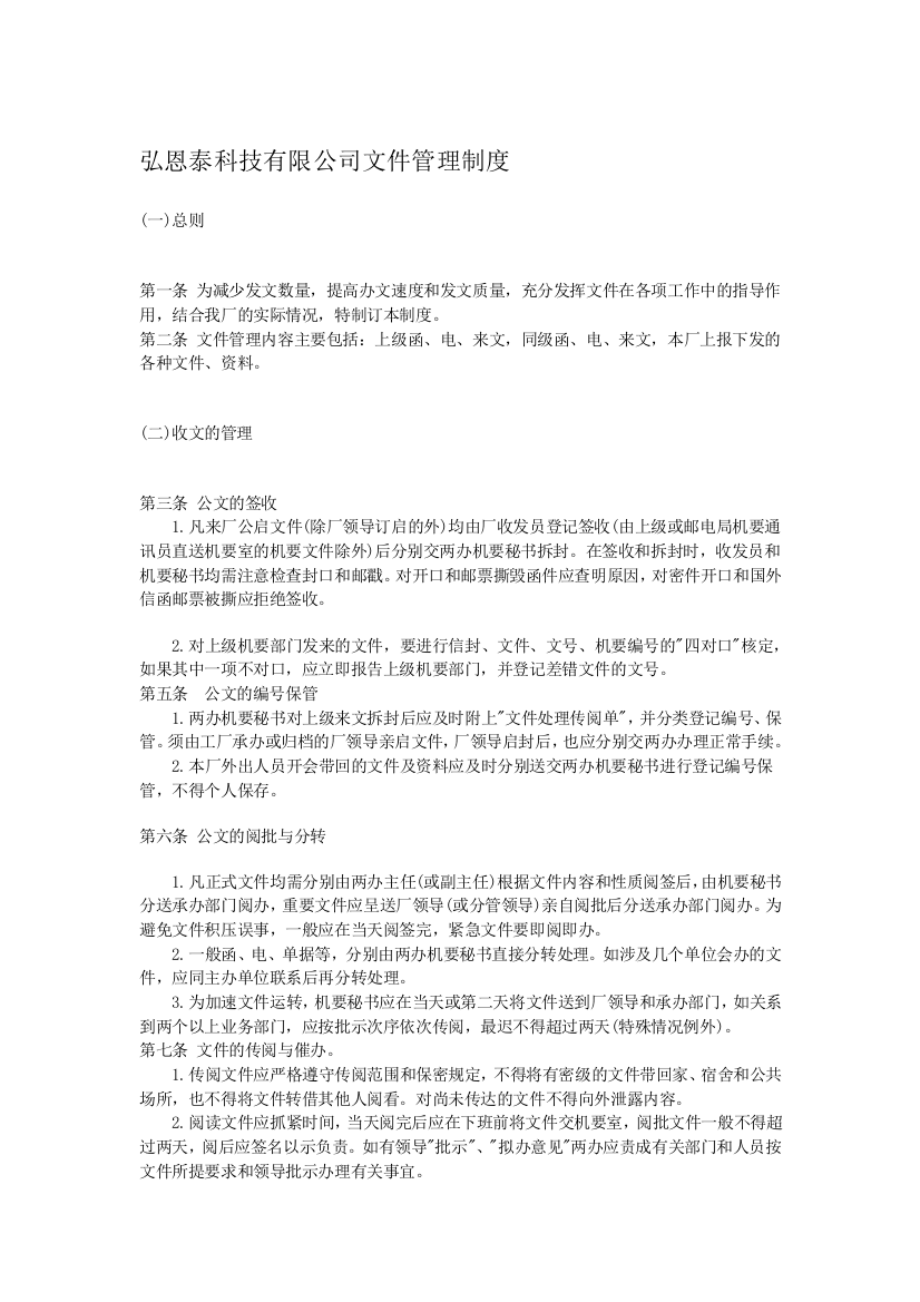 弘恩泰科技有限公司文件管理制度111