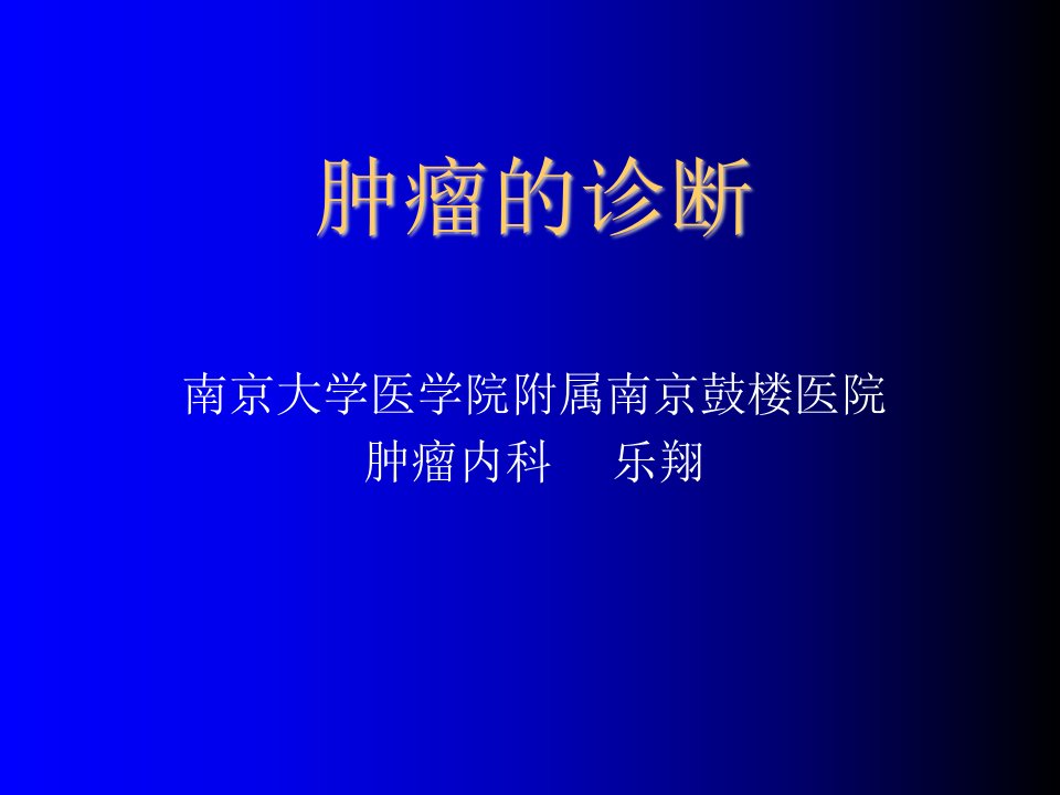 企业诊断-肿瘤的诊断