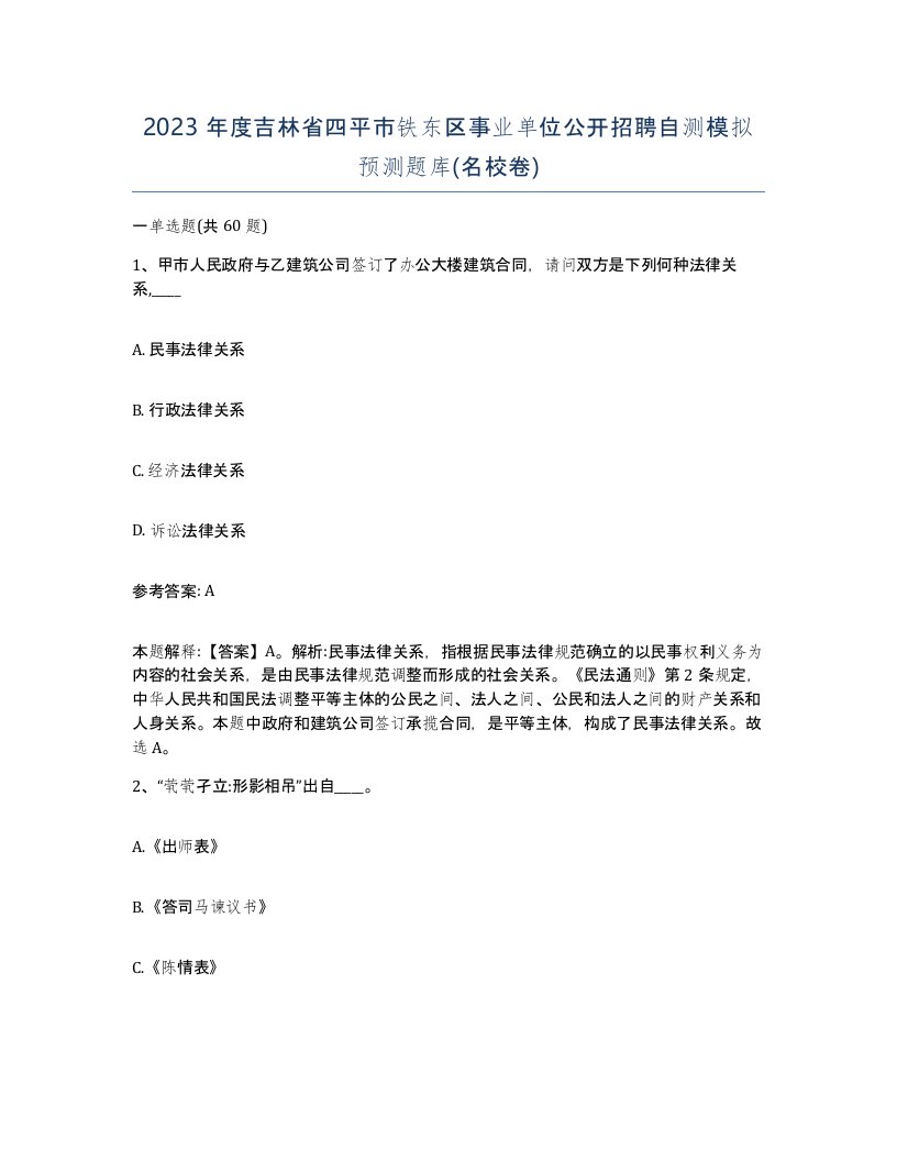 2023年度吉林省四平市铁东区事业单位公开招聘自测模拟预测题库名校卷