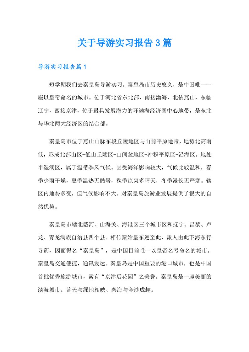 关于导游实习报告3篇