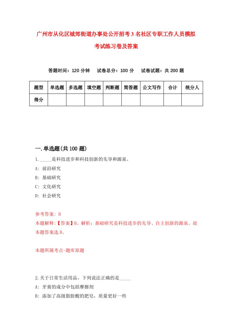 广州市从化区城郊街道办事处公开招考3名社区专职工作人员模拟考试练习卷及答案第7期