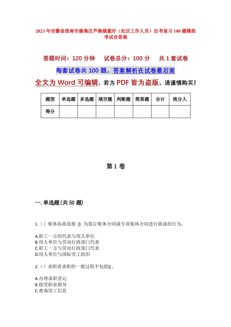 2023年安徽省淮南市潘集区芦集镇董圩社区工作人员自考复习100题模拟考试含答案