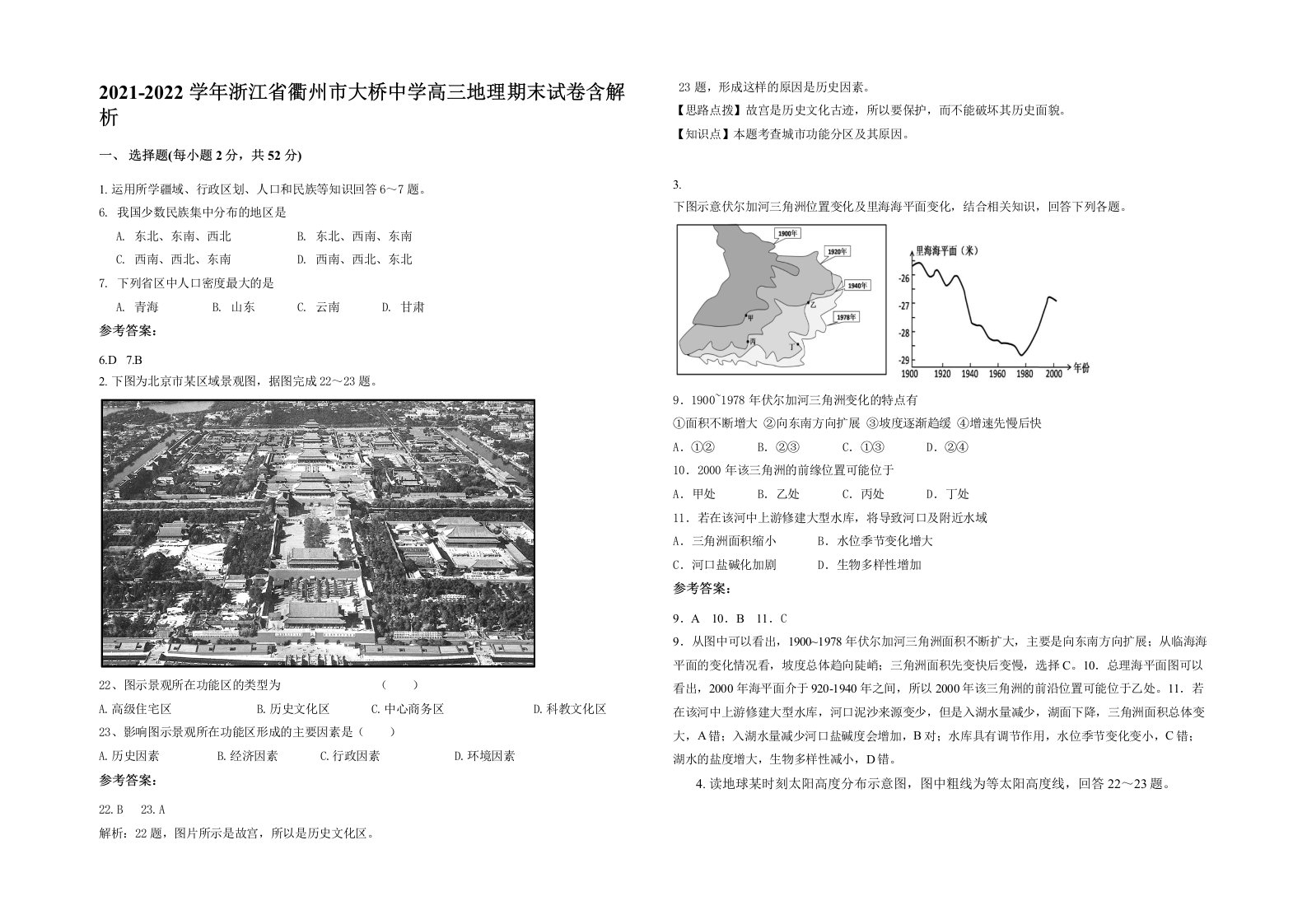 2021-2022学年浙江省衢州市大桥中学高三地理期末试卷含解析