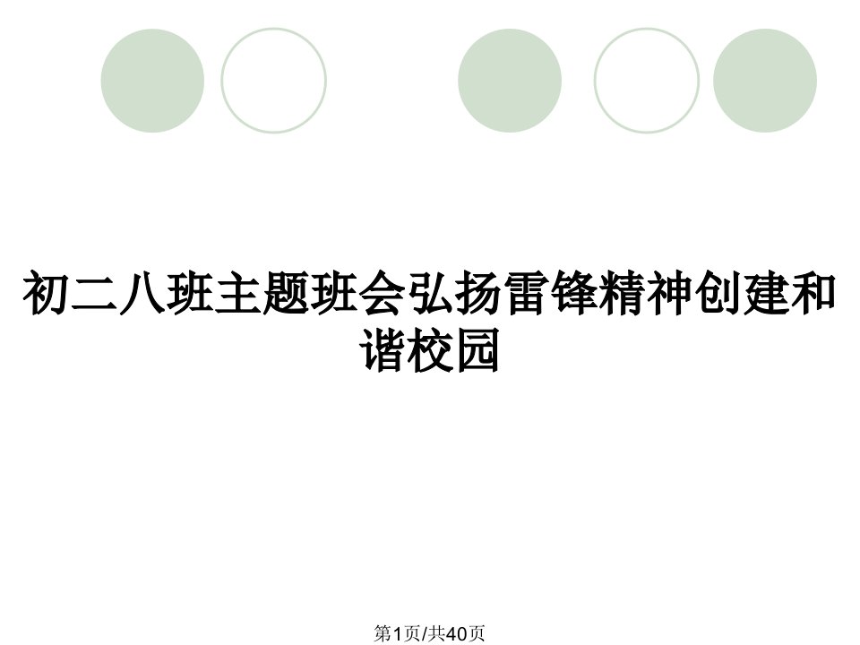 初二八班主题班会弘扬雷锋精神创建和谐校园