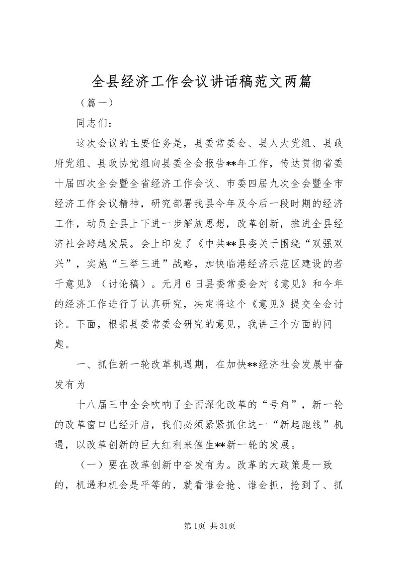 2022全县经济工作会议致辞稿范文两篇