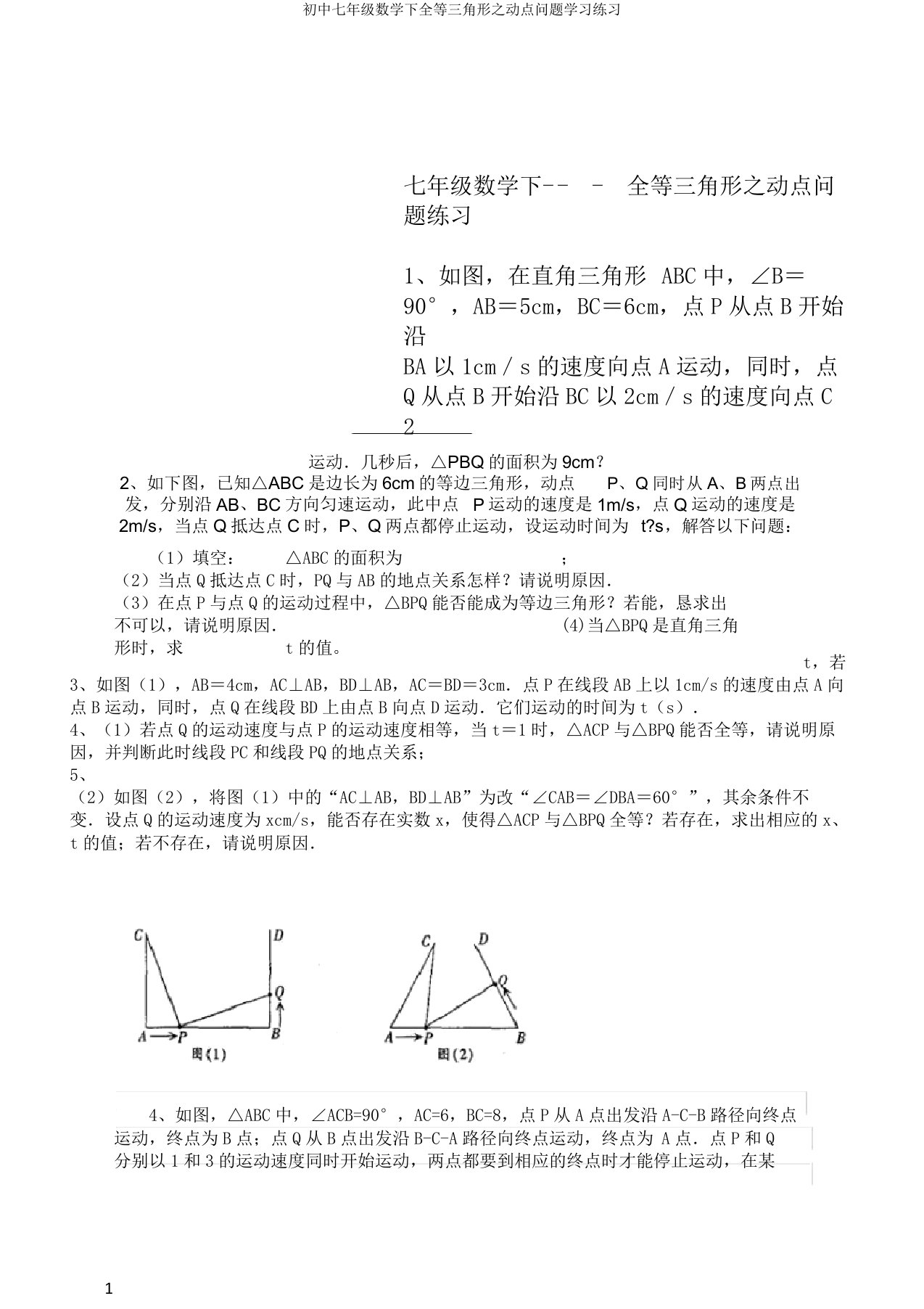 初中七年级数学下全等三角形之动点问题学习练习