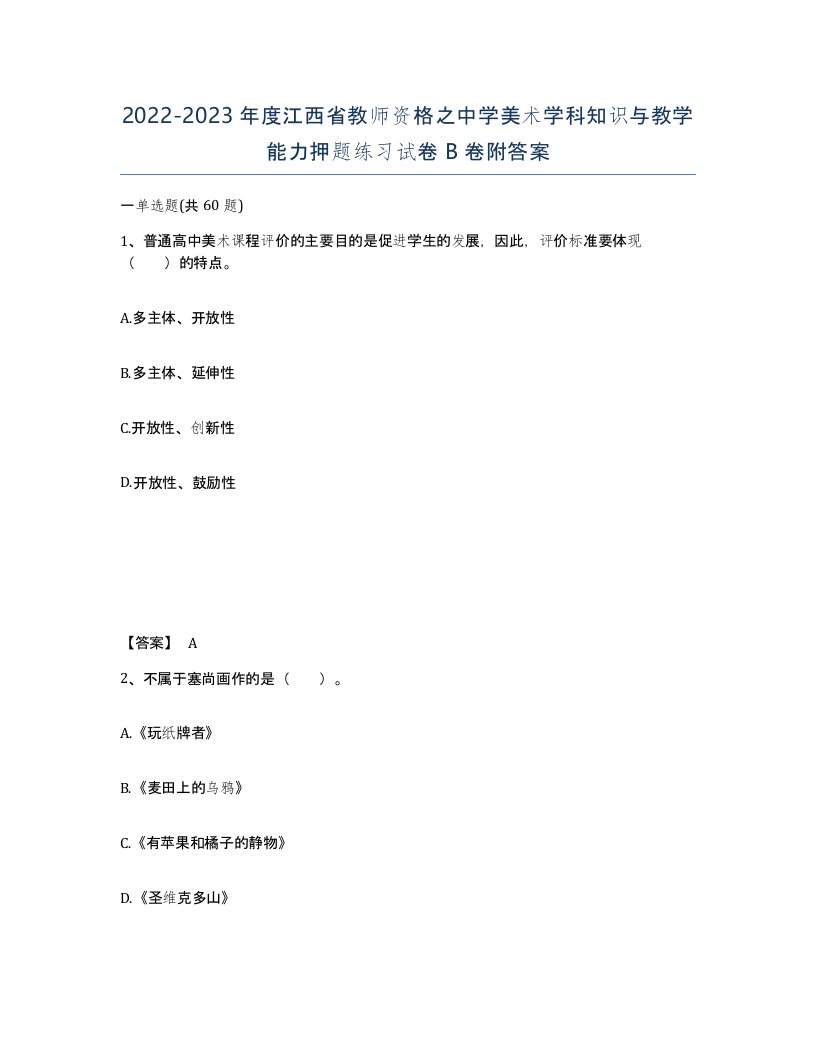 2022-2023年度江西省教师资格之中学美术学科知识与教学能力押题练习试卷B卷附答案