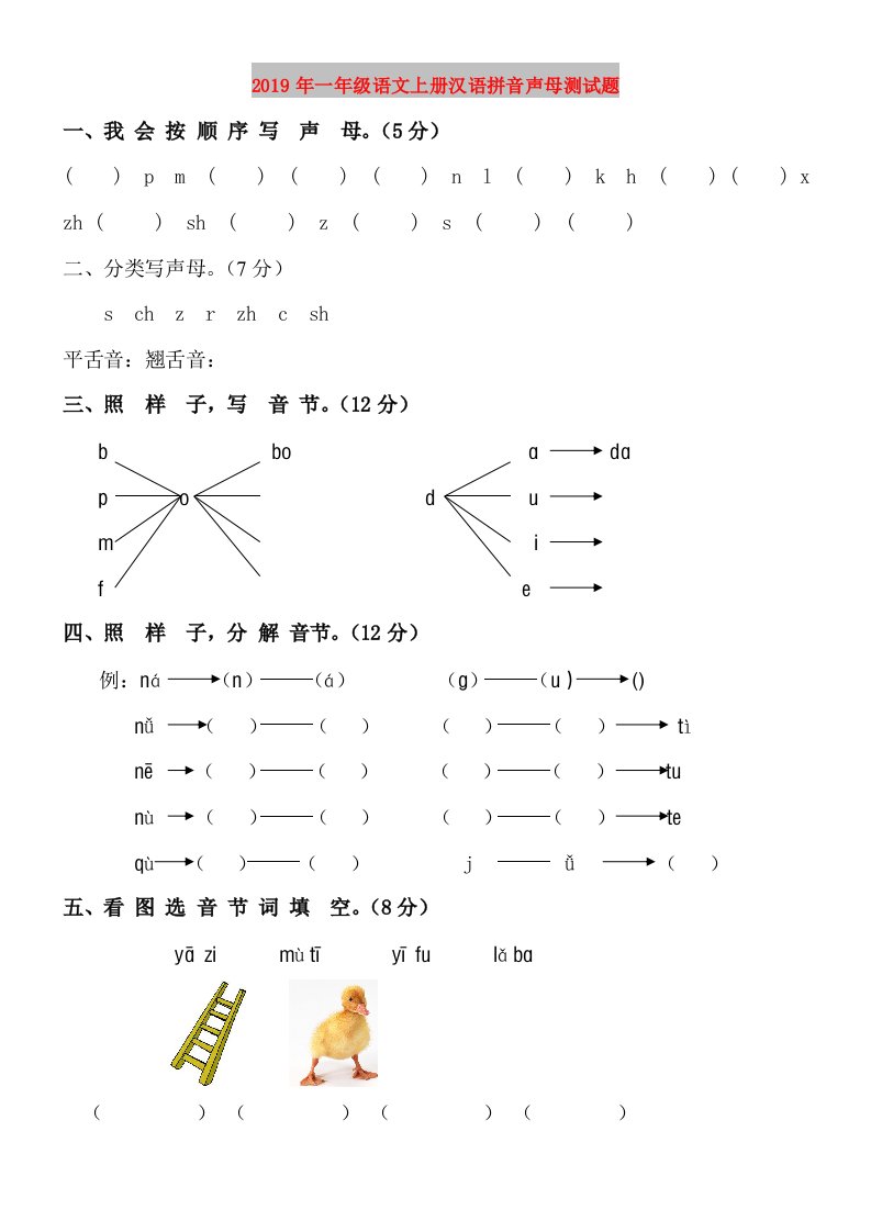 2019年一年级语文上册汉语拼音声母测试题