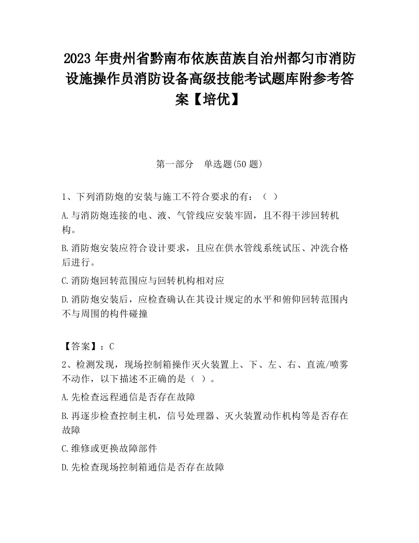 2023年贵州省黔南布依族苗族自治州都匀市消防设施操作员消防设备高级技能考试题库附参考答案【培优】