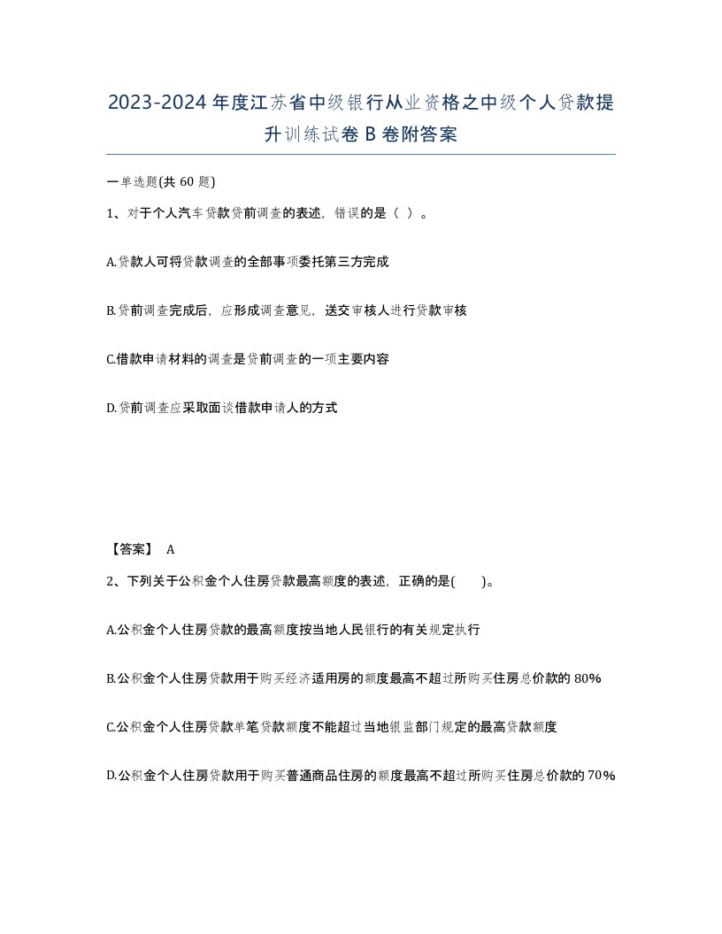 2023-2024年度江苏省中级银行从业资格之中级个人贷款提升训练试卷B卷附答案