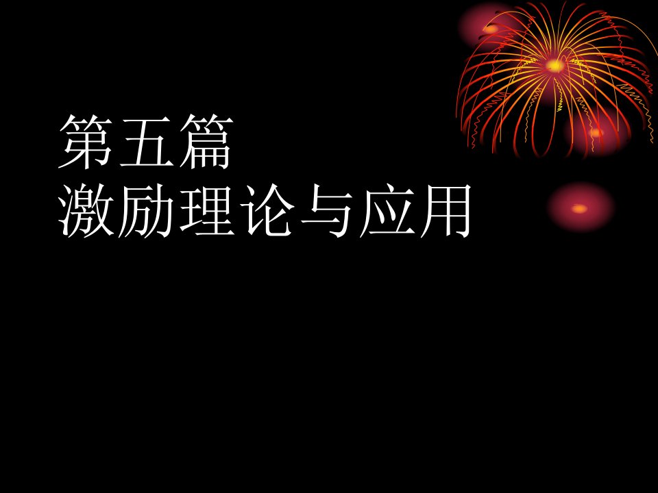 第15章运用激励理论建立激励机制