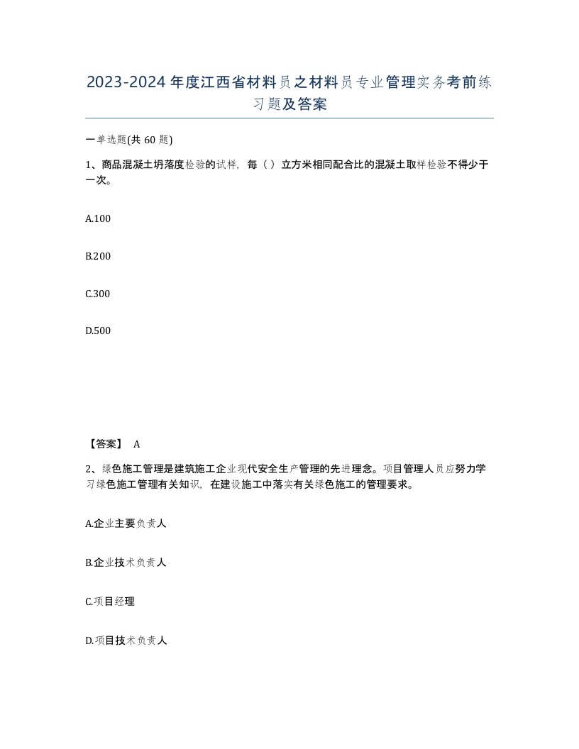 2023-2024年度江西省材料员之材料员专业管理实务考前练习题及答案