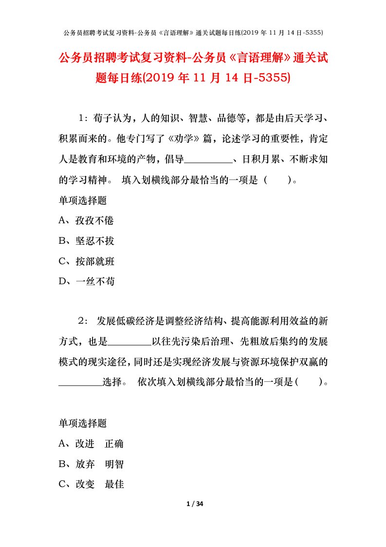 公务员招聘考试复习资料-公务员言语理解通关试题每日练2019年11月14日-5355