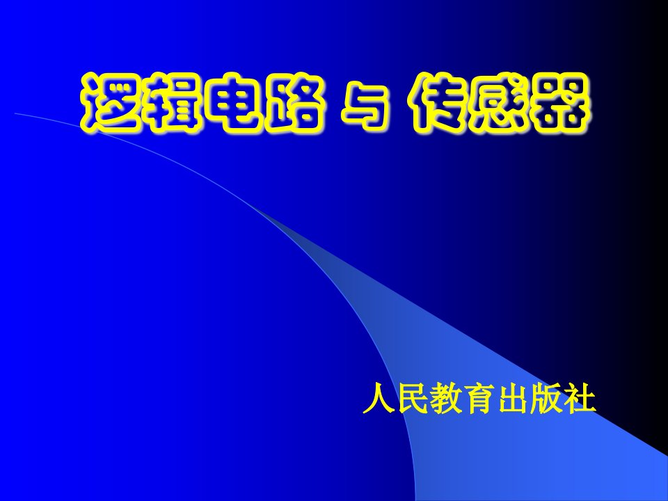 人教版高中物理逻辑电路与传感器课件