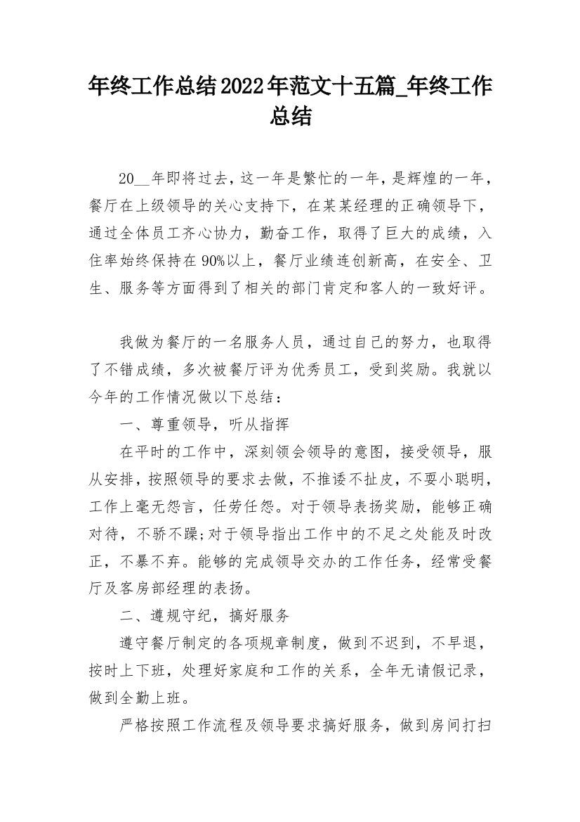 年终工作总结2022年范文十五篇_年终工作总结