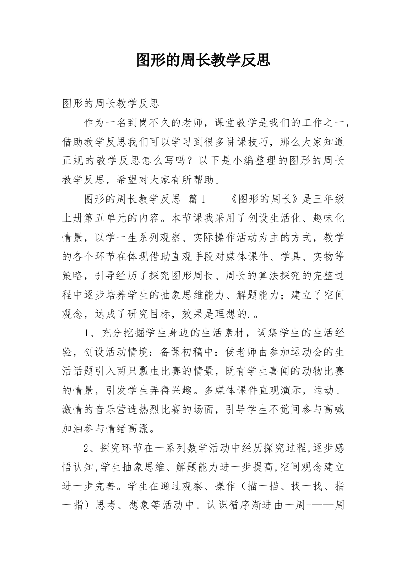 图形的周长教学反思_7