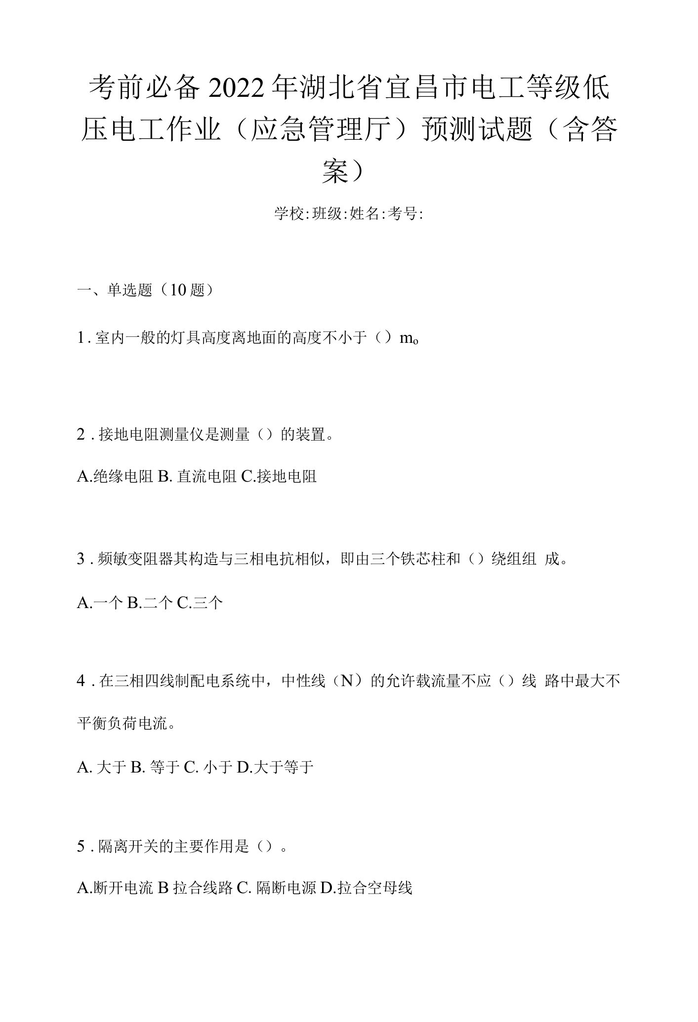 考前必备2022年湖北省宜昌市电工等级低压电工作业(应急管理厅)预测试题(含答案)