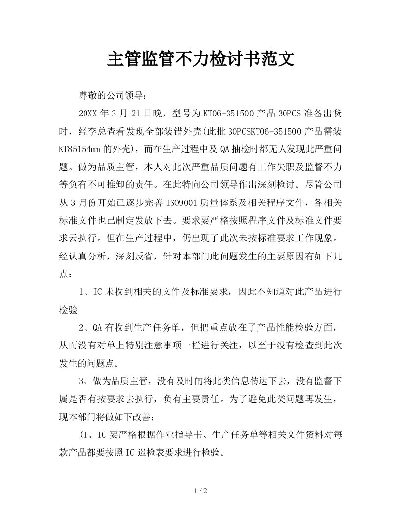 主管监管不力检讨书范文新