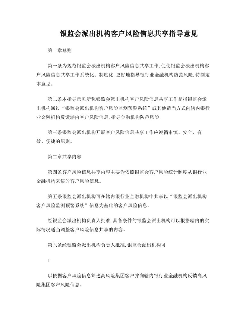 中国银监会办公厅关于印发《银监局开展客户风险信息共享工作指导意见》的通知(银监办发〔2008〕16号)