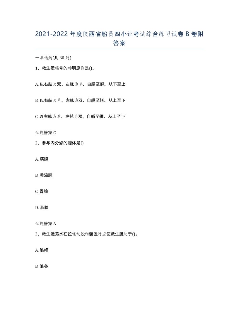 2021-2022年度陕西省船员四小证考试综合练习试卷B卷附答案