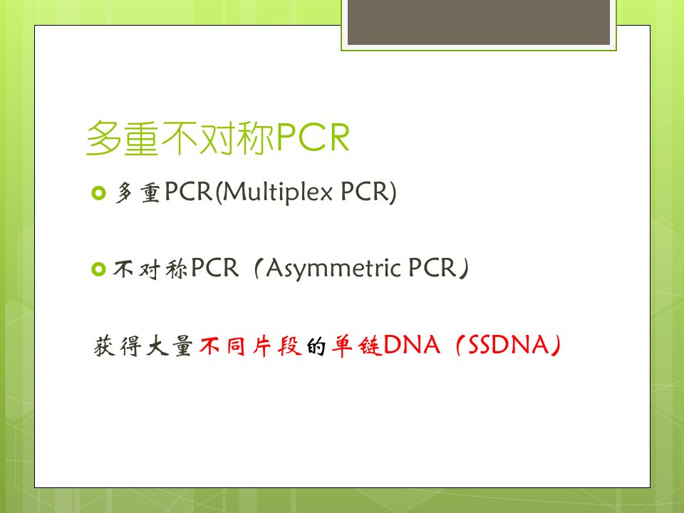 多重不对称扩增介绍