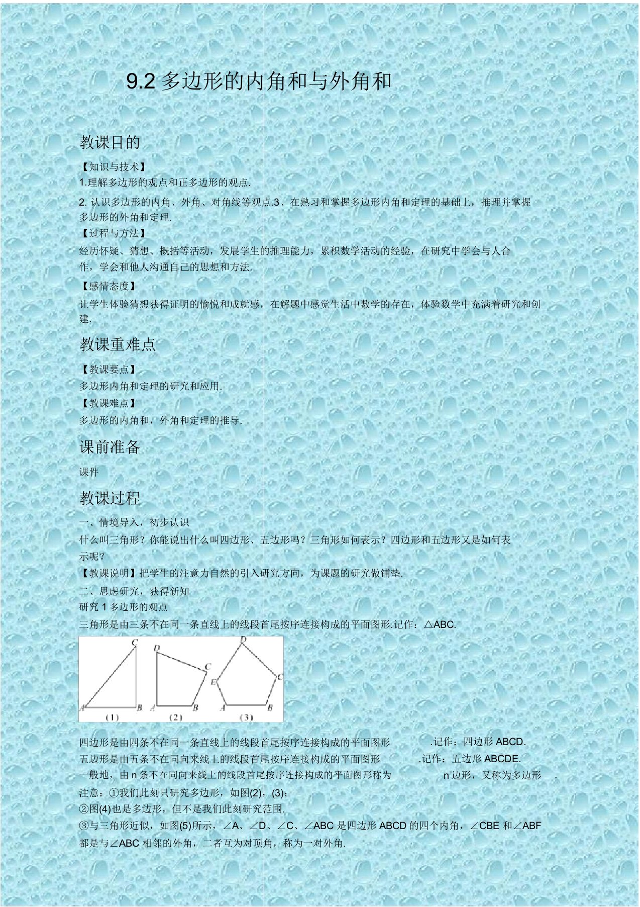 华东师大版七年级数学下册教案92多边形的内角和与外角和