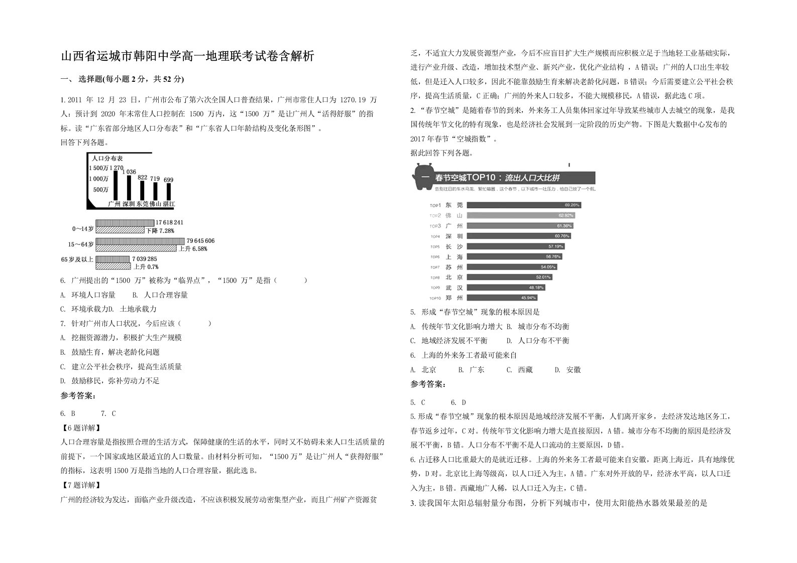 山西省运城市韩阳中学高一地理联考试卷含解析