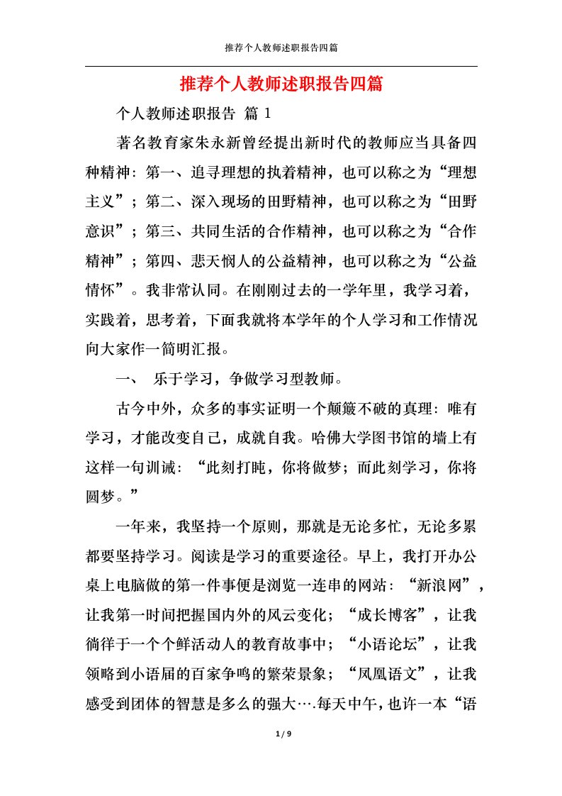 精选2022年推荐个人教师述职报告四篇