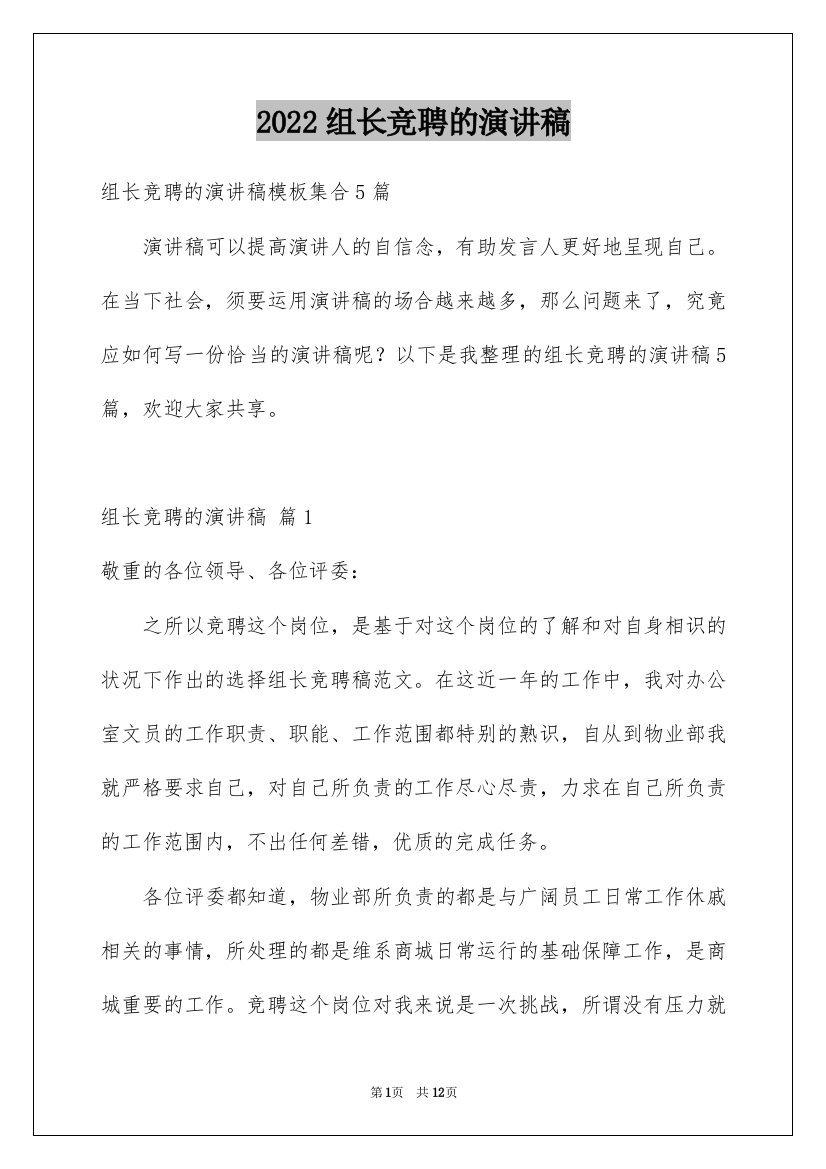 2022组长竞聘的演讲稿_40