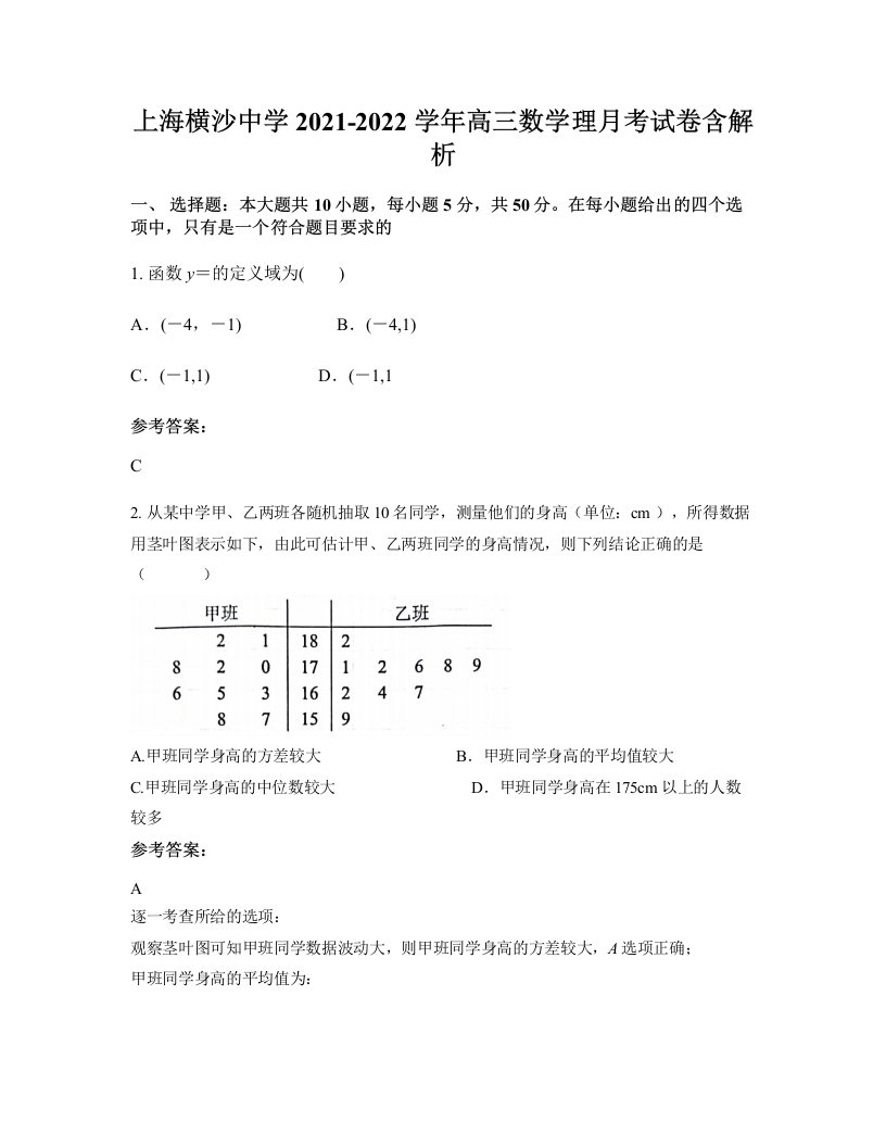 上海横沙中学2021-2022学年高三数学理月考试卷含解析