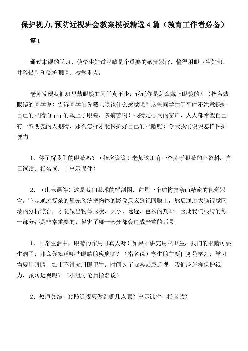 保护视力,预防近视班会教案模板精选4篇（教育工作者必备）