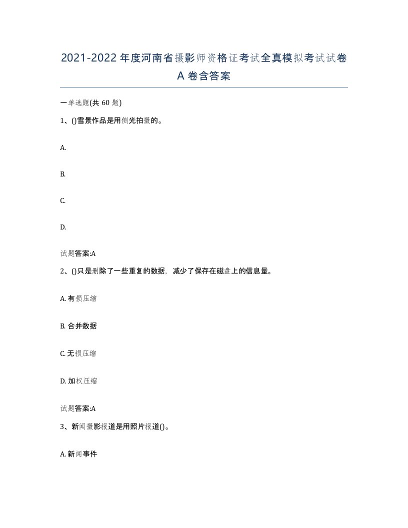 2021-2022年度河南省摄影师资格证考试全真模拟考试试卷A卷含答案