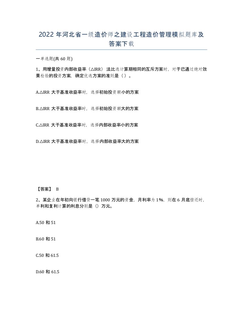 2022年河北省一级造价师之建设工程造价管理模拟题库及答案