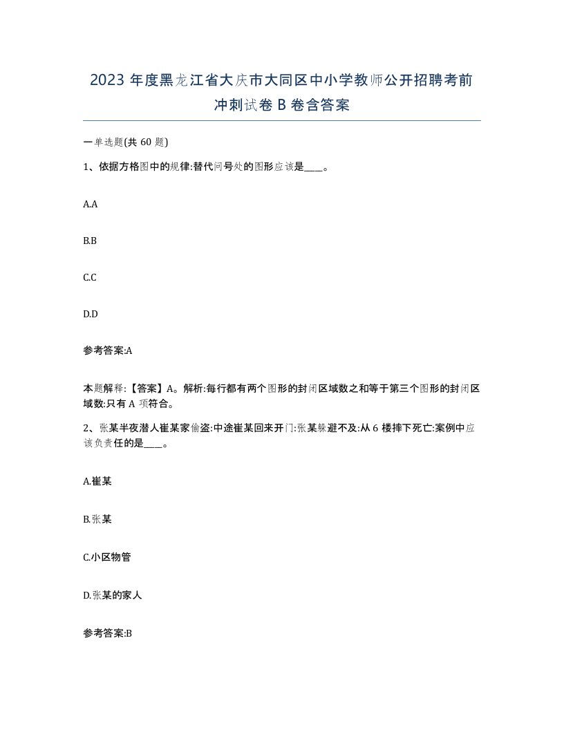 2023年度黑龙江省大庆市大同区中小学教师公开招聘考前冲刺试卷B卷含答案