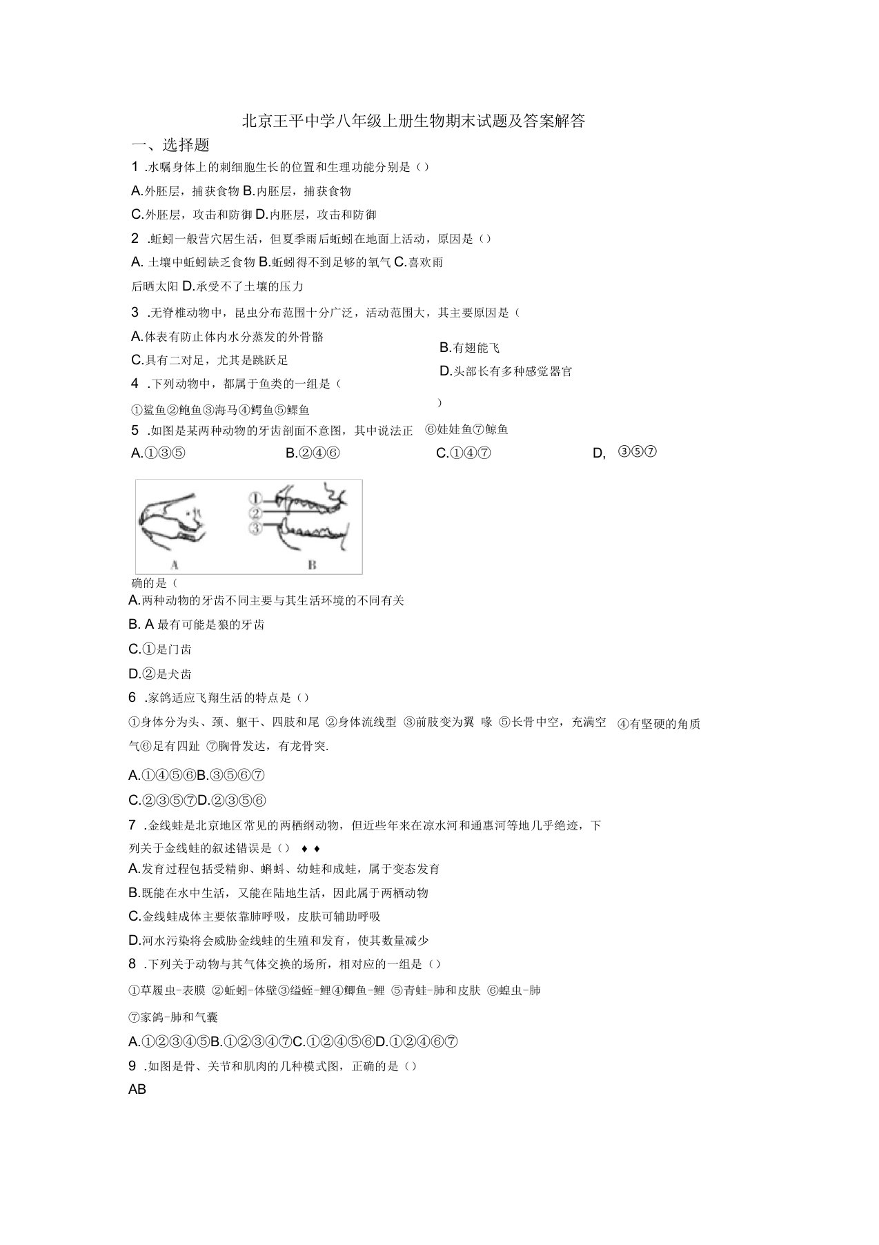 北京王平中学八年级上册生物期末试题及答案解答