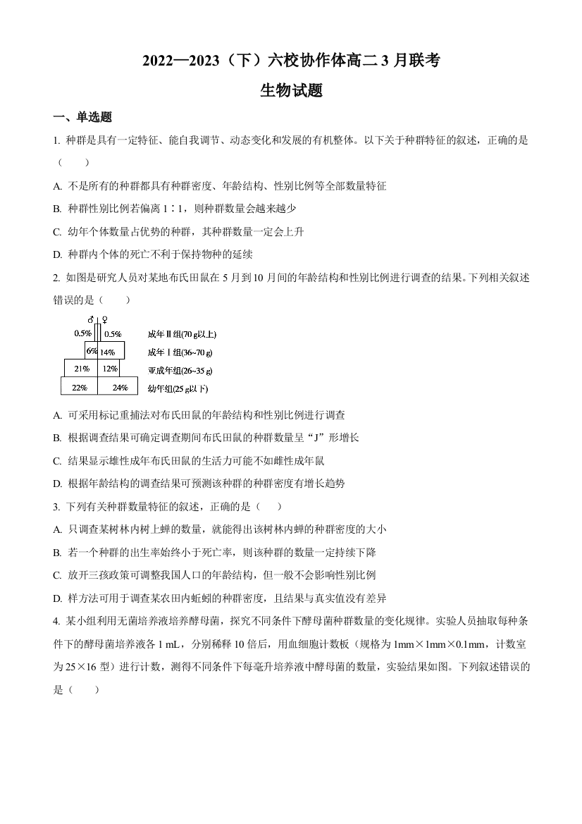 辽宁省六校协作体2022-2023学年高二下学期3月联考生物试题