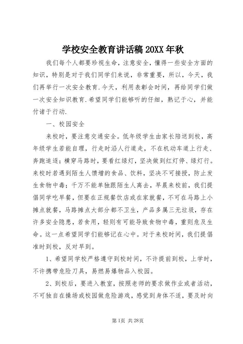 学校安全教育致辞稿某年秋