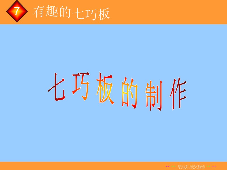 七巧板的制作PPT课件