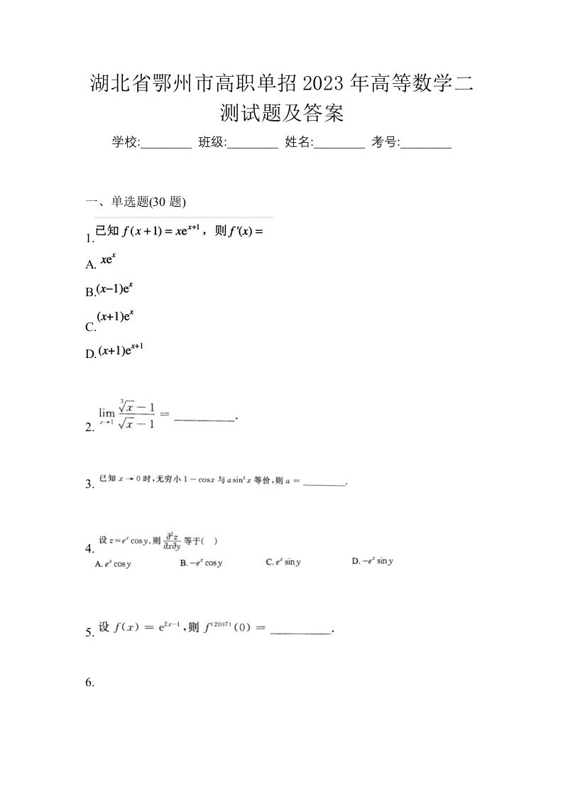 湖北省鄂州市高职单招2023年高等数学二测试题及答案