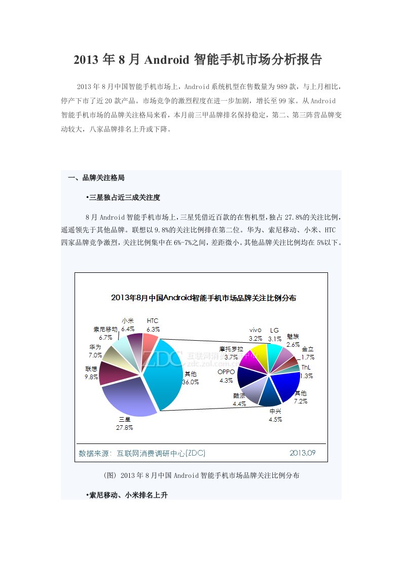 《2019年8月android智能手机市场分析报告》