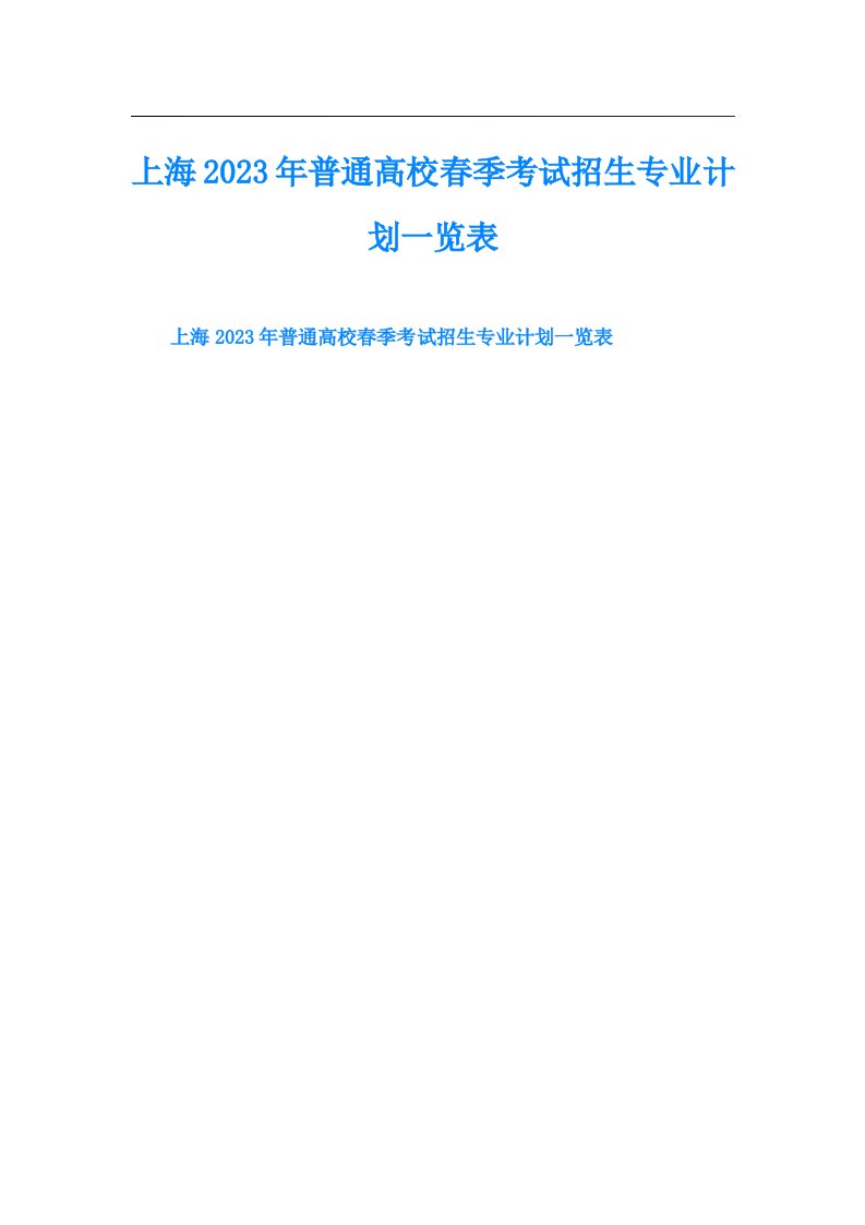 上海普通高校春季考试招生专业计划一览表