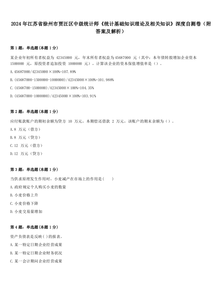 2024年江苏省徐州市贾汪区中级统计师《统计基础知识理论及相关知识》深度自测卷（附答案及解析）