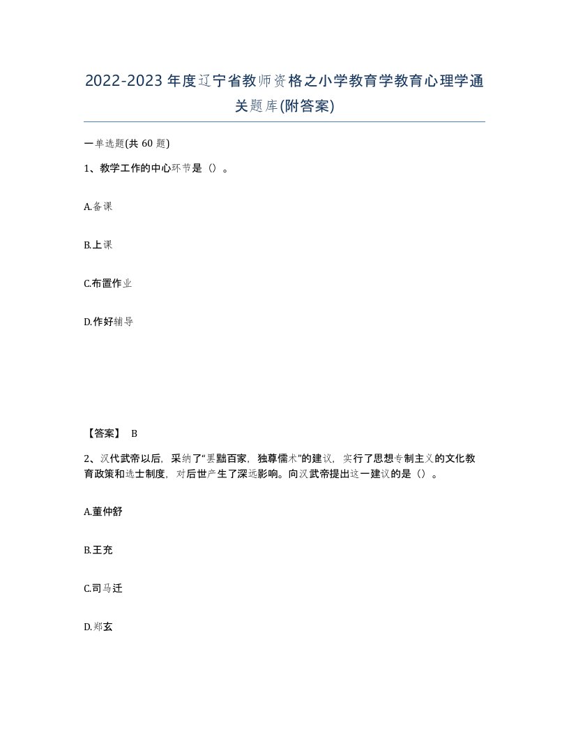 2022-2023年度辽宁省教师资格之小学教育学教育心理学通关题库附答案