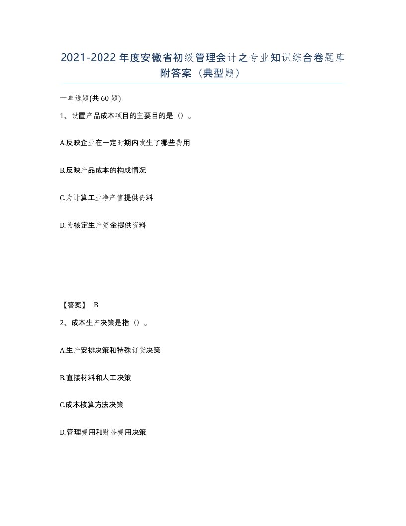 2021-2022年度安徽省初级管理会计之专业知识综合卷题库附答案典型题