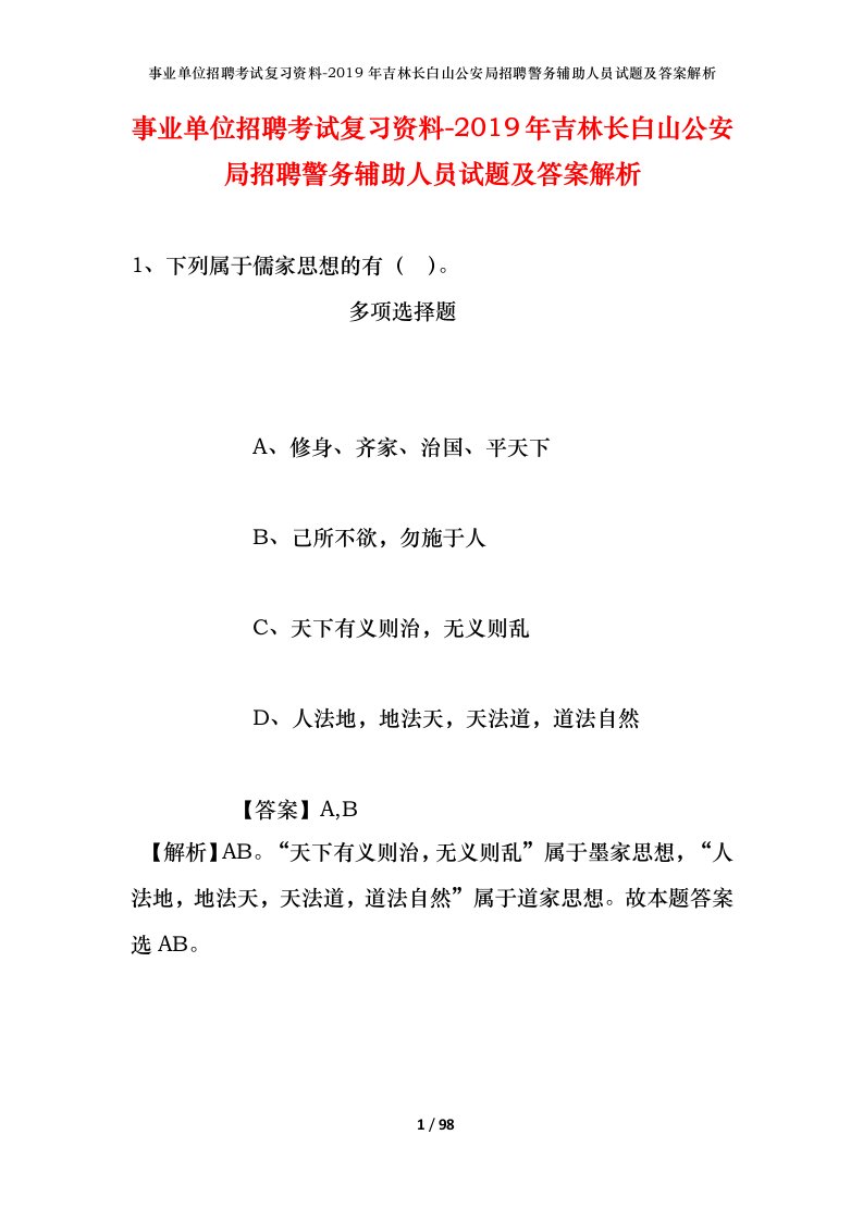 事业单位招聘考试复习资料-2019年吉林长白山公安局招聘警务辅助人员试题及答案解析