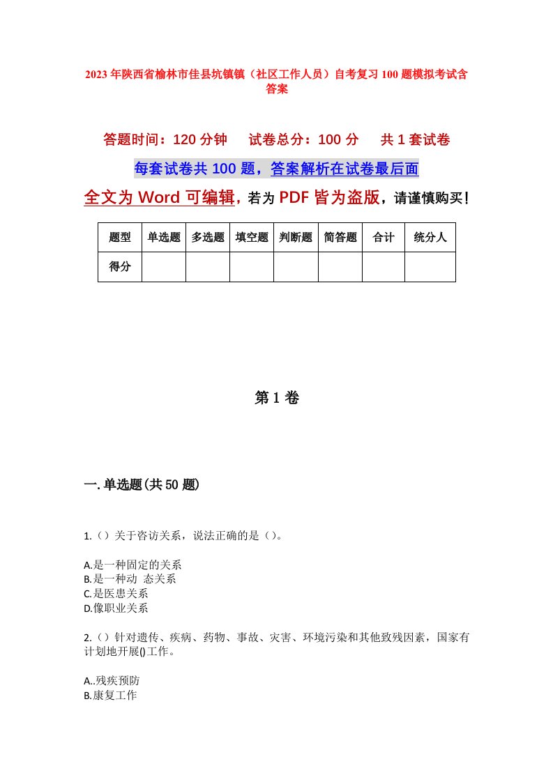 2023年陕西省榆林市佳县坑镇镇社区工作人员自考复习100题模拟考试含答案