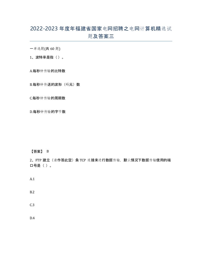 2022-2023年度年福建省国家电网招聘之电网计算机试题及答案三