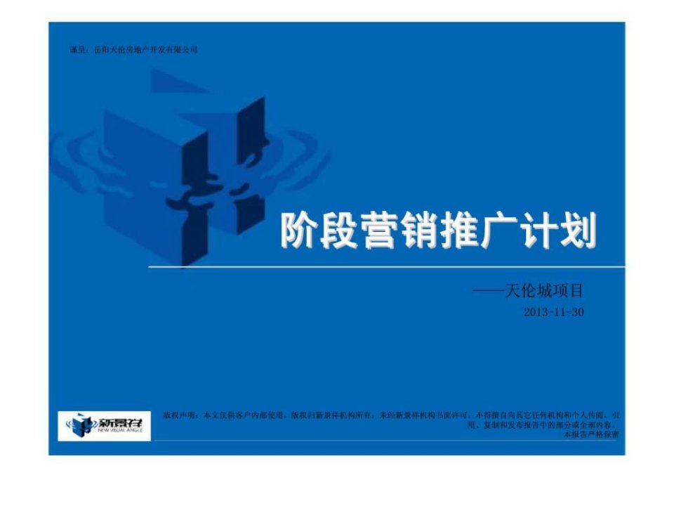 2010天伦城阶段营销推广计划