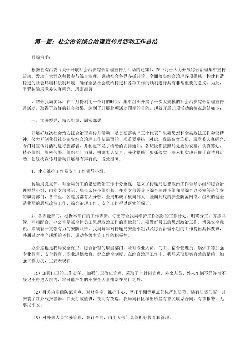 社会治安综合治理宣传月活动工作总结[修改版]